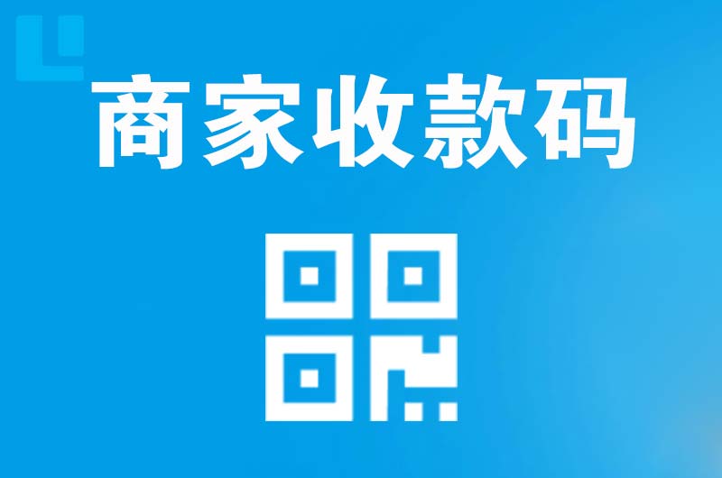 固原拉卡拉商家收款码