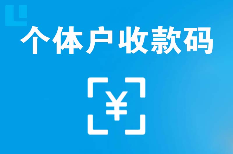 固原拉卡拉个体户收款码